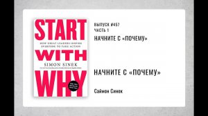 457 Начните с «Почему»
