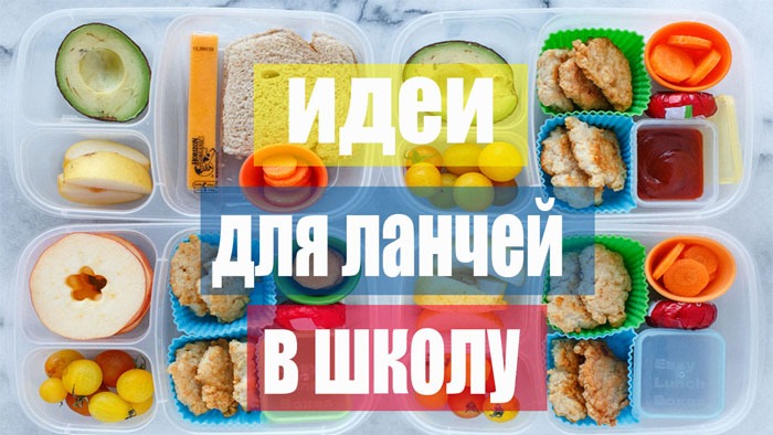 ИДЕИ ЛАНЧЕЙ И ПЕРЕКУСОВ на работу и в школу/Быстрые рецепты для ланч-бокса/ИДЕИ С ЕДОЙ смотреть онлайн
