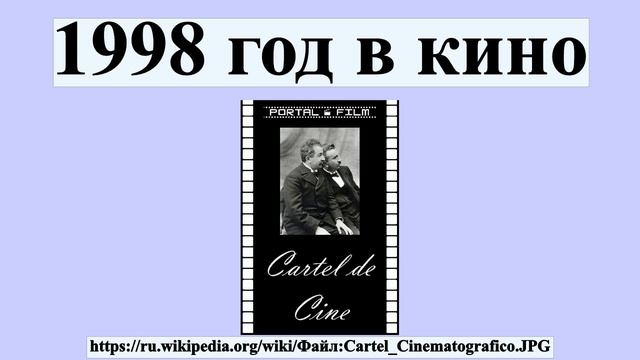 1998 год в кино смотреть онлайн