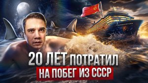 Юрий Ветохин. Побег из СССР длиною в 20 лет.