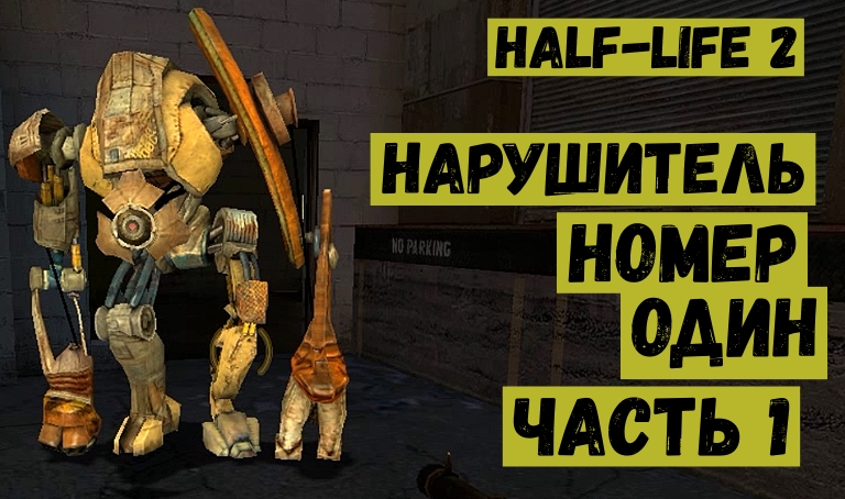 Half Life 2 Нарушитель номер один часть 1.mp4 смотреть онлайн