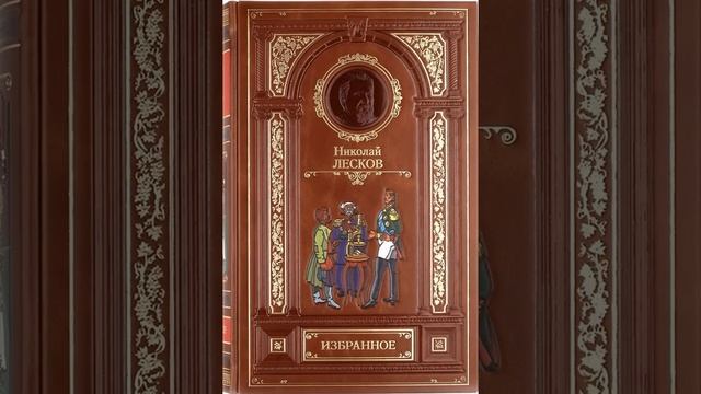 Николай Лесков. 