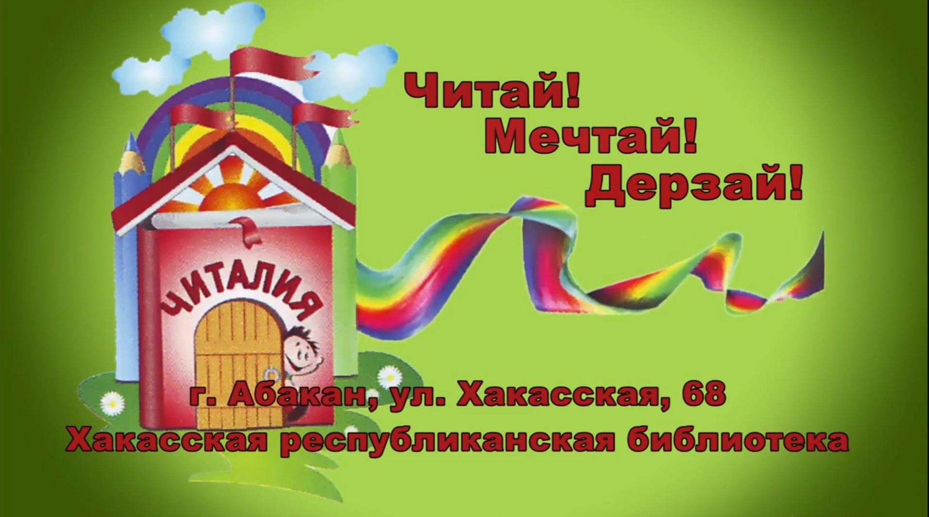 Читать - полезная привычка! Страна Читалия (о журнале). Выпуск 7. mp4