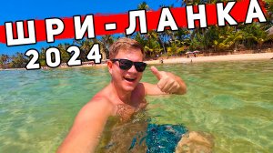 Шри-Ланка 2024 - лучше Таиланда? Унаватуна - самый популярный пляж Шри-Ланки. ЦЕНЫ, ОТДЫХ, ОБЗОР