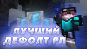 ЛУЧШИЙ ДЕФОЛТНЫЙ РЕСУРСПАК! ЛУЧШИЙ РЕСУРСПАК ДЛЯ ПВП В МАЙНКРАФТ!
