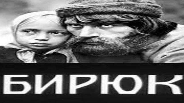И С Тургенев Бирюк смотреть онлайн