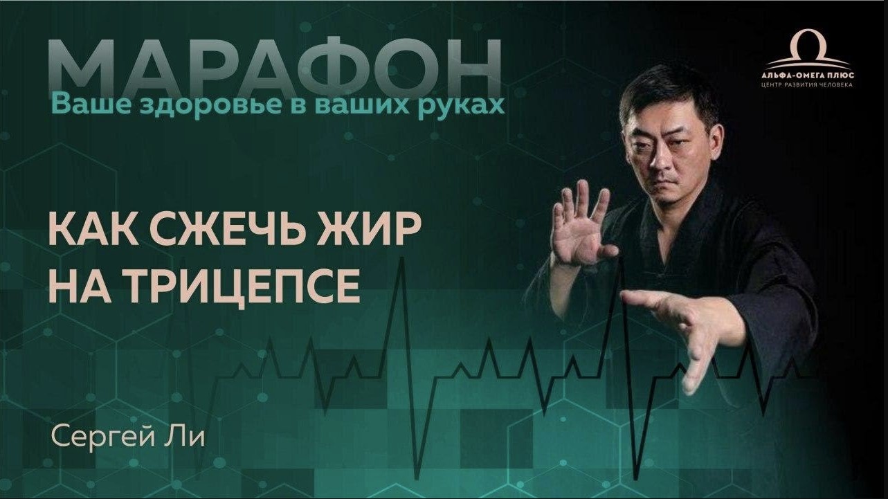 Как сжечь жир на трицепсе / Сергей Ли