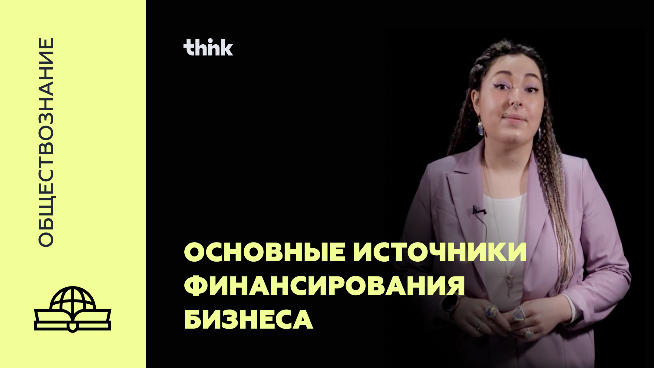 Основные источники финансирования бизнеса | Обществознание смотреть онлайн