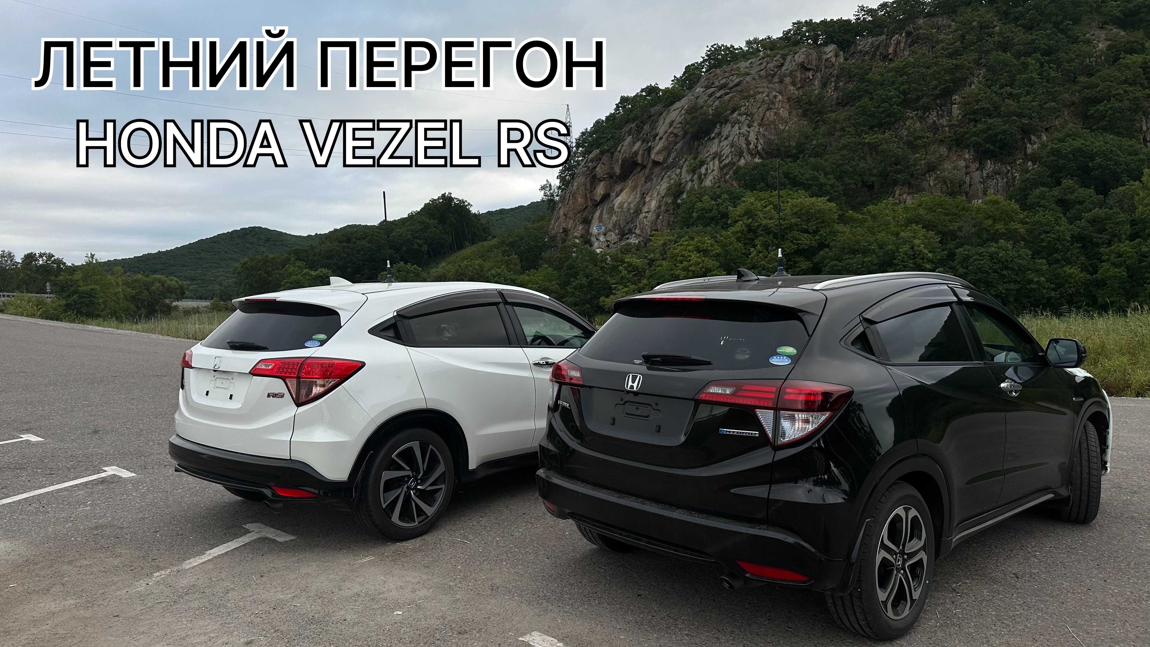 Перегон HONDA VEZEL в комплектации RS на вариаторе