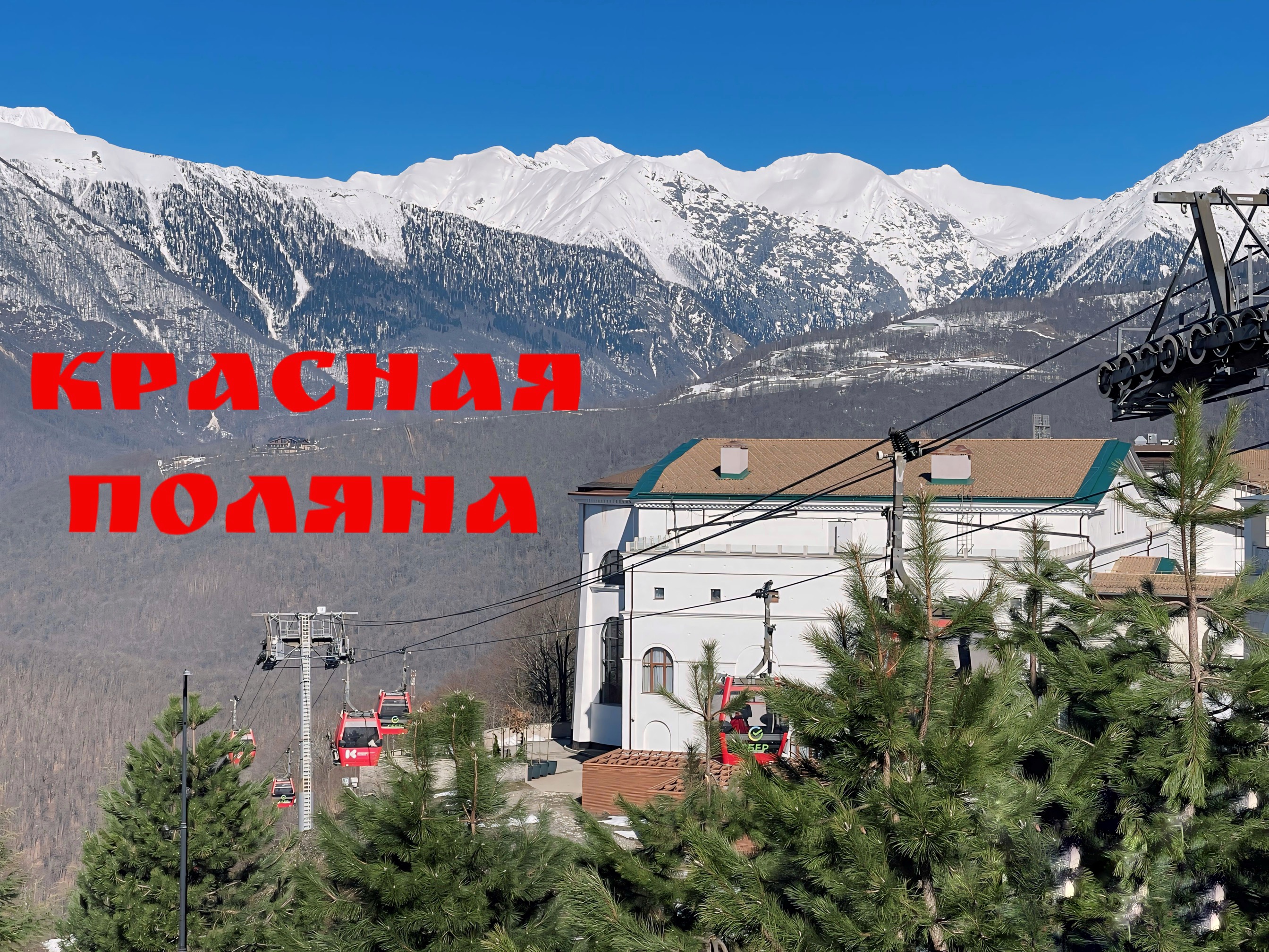 Весна на Красной Поляне. Сочи смотреть онлайн