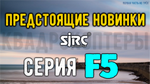 Новинки среди квадрокоптеров SJRC: Серия F5