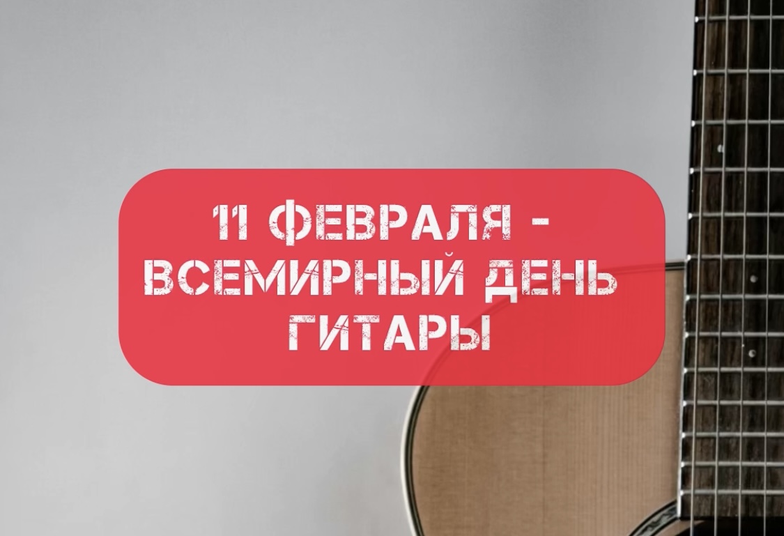 Всемирный день гитары