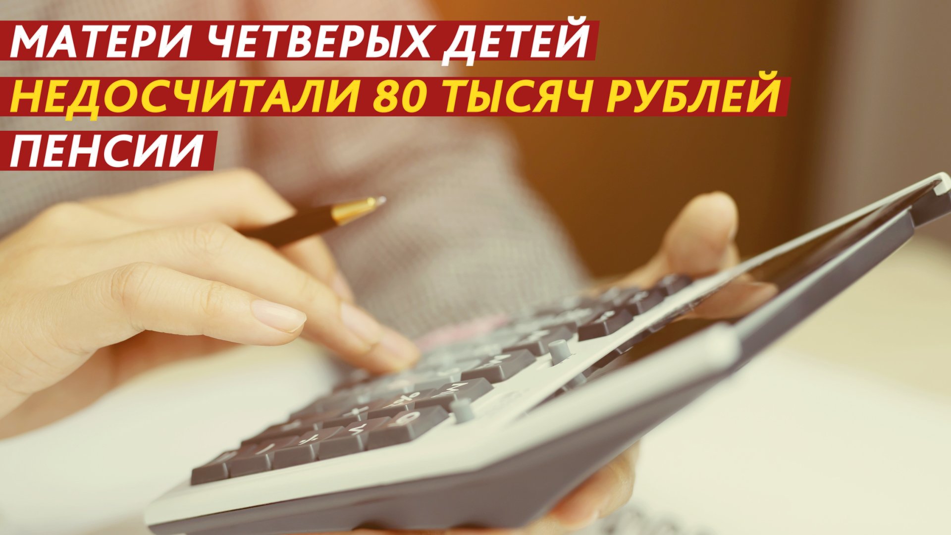 Матери четверых детей недосчитали 80 тысяч рублей пенсии. смотреть онлайн