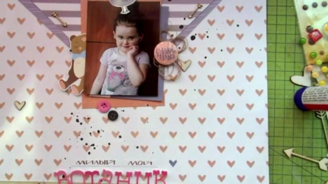 Скрапбукинг. Страничка из материалов ТМ "Скрап-Малина", процесс. (Scrapbooking process) смотреть онлайн