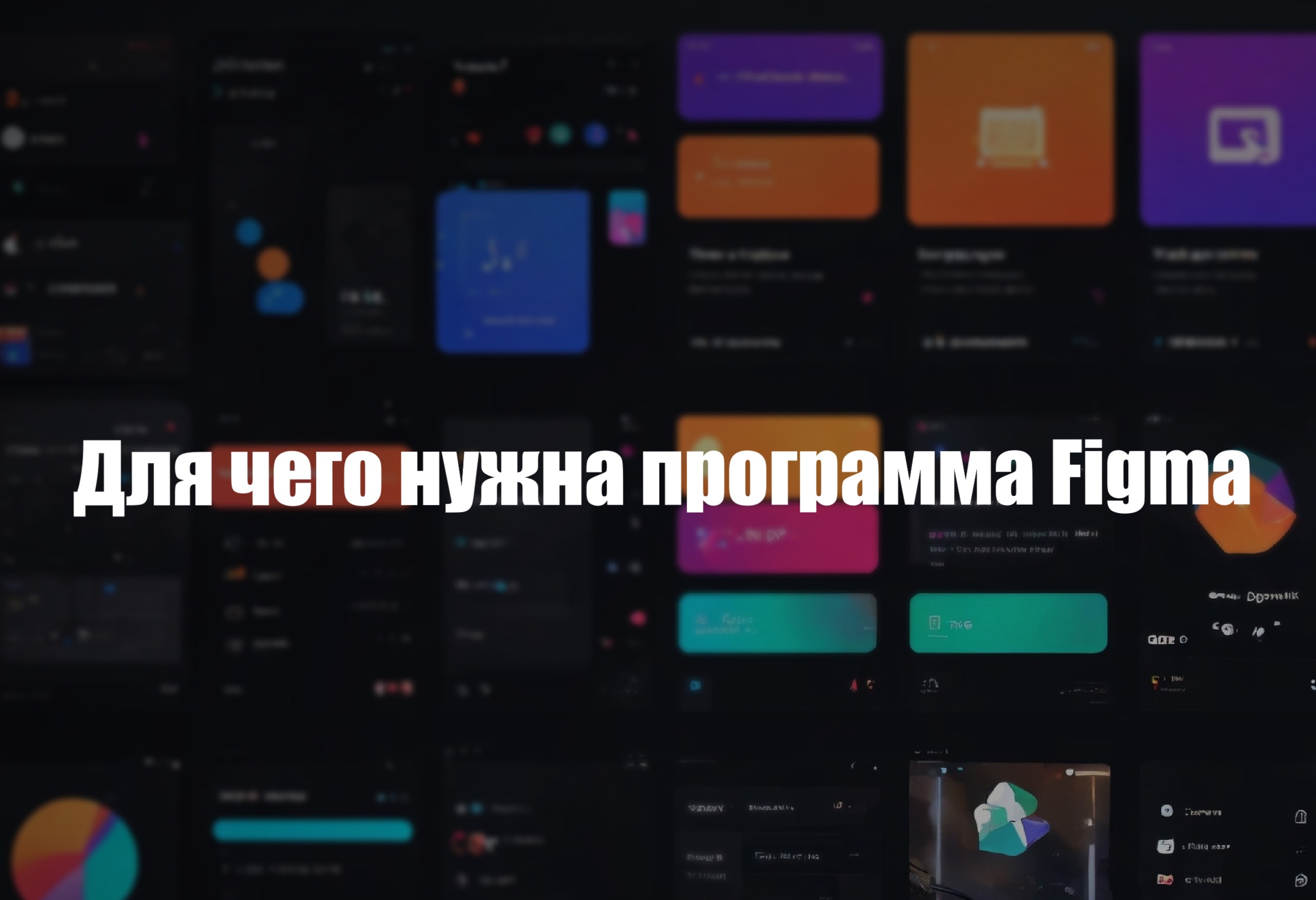 Для чего нужна программа Figma смотреть онлайн