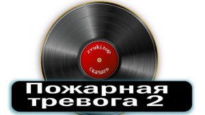 Пожарная тревога звук сирены - Женщина объявляет пожар и шум сигнала тревоги