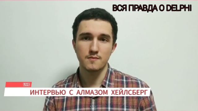 Актуальность делфи?