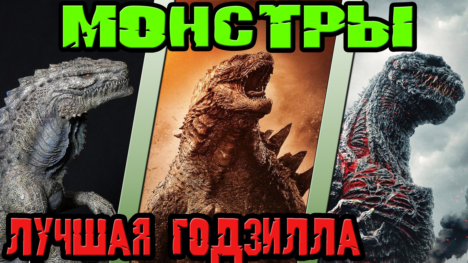 Монстры - кто лучшая Годзилла [ОБЪЕКТ] смотреть онлайн
