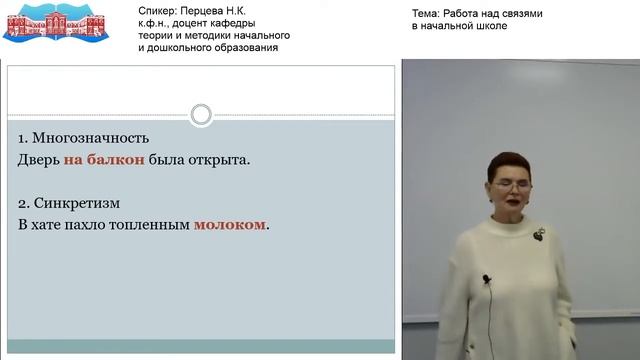 Перцева Н.К. Видео-лекция «Работа над связями в начальной школе» смотреть онлайн