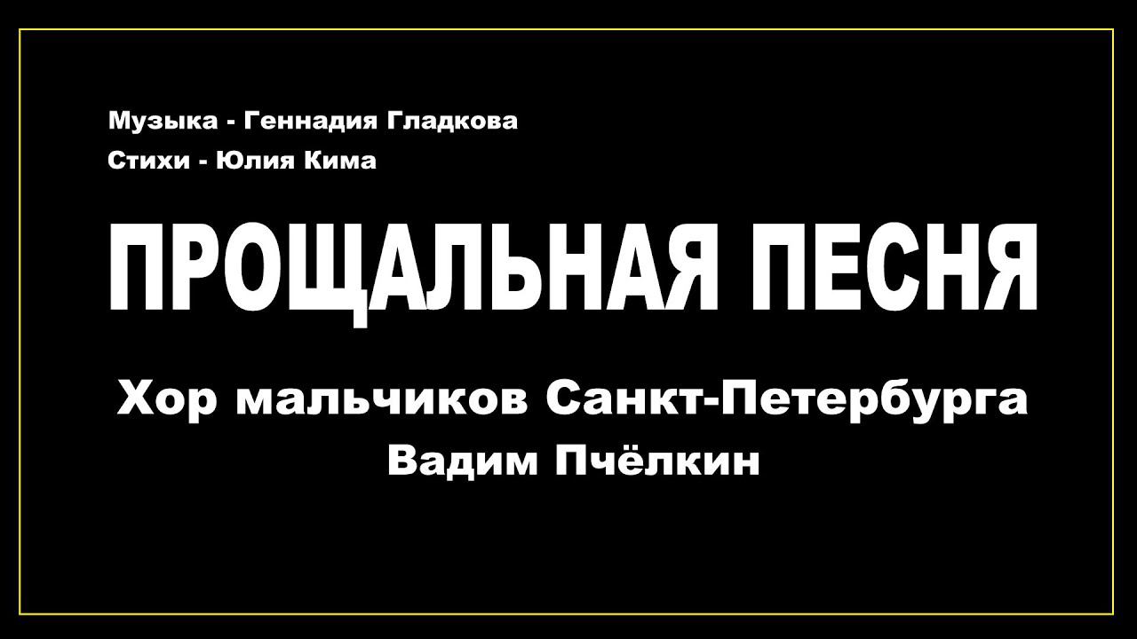"Прощальная песня" смотреть онлайн