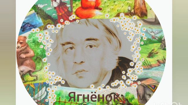 И.А.Крылов. Ягнёнок. смотреть онлайн