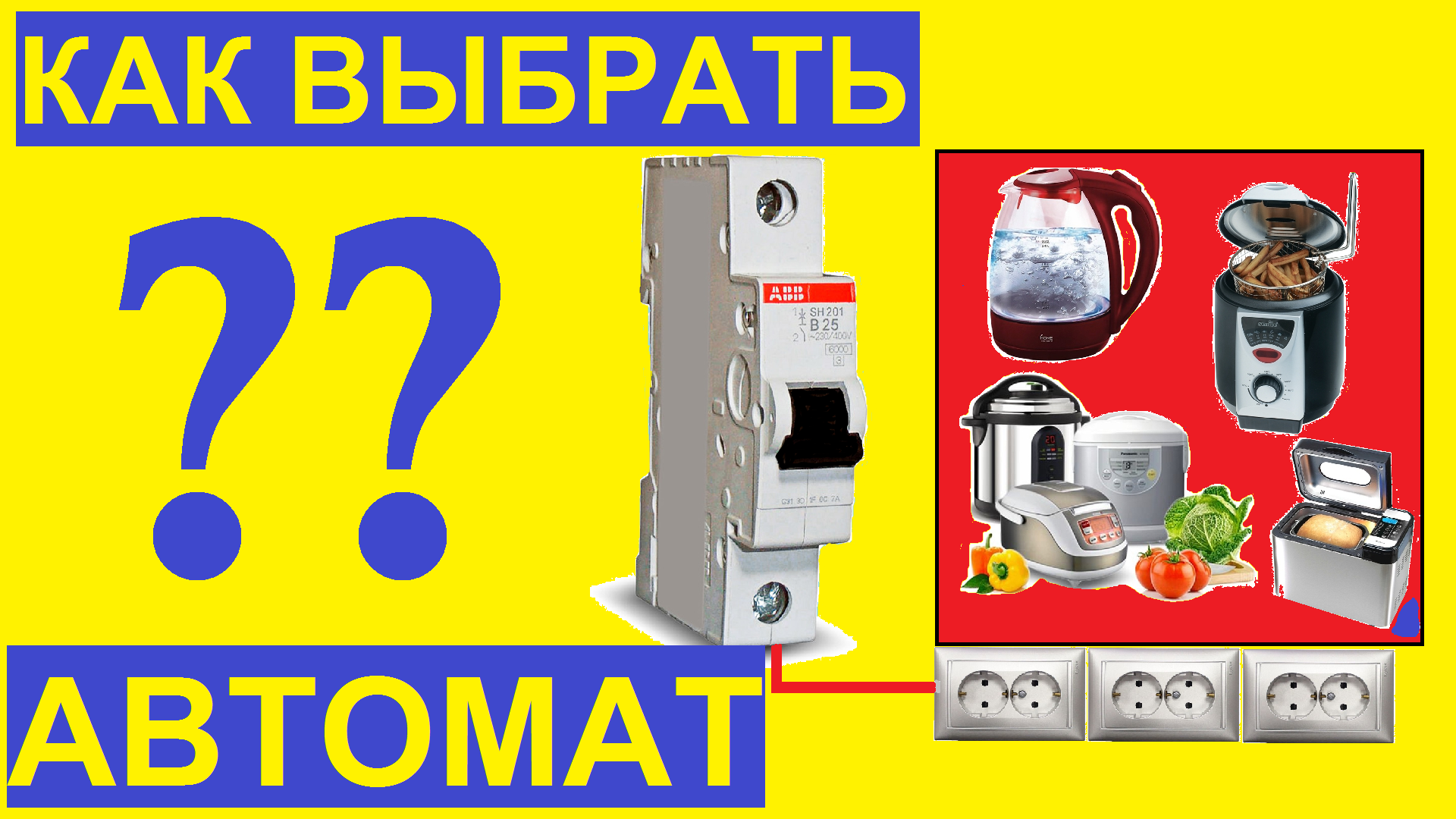 Хочу все знать. Как выбрать автомат. Ошибки при выборе автоматических выключателей.
