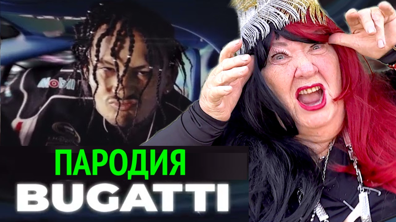 Arut, MORGENSHTERN - BUGATTI ПАРОДИЯ НА МОРГЕНШЕТРН АРУТ БУГАТТИ / КАВЕР БАБУШКИ
