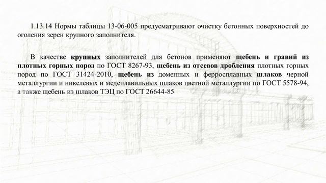 Про ГЭСН 13-06-005-01 смотреть онлайн