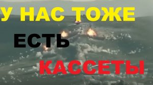 Кассетные боеприпасы ВС РФ и США: как их используют и в чем их достоинства? чем хороша «Дрель»?