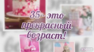 Красивое видео поздравление с днем рождения женщине 35 лет. [Скачать бесплатно]