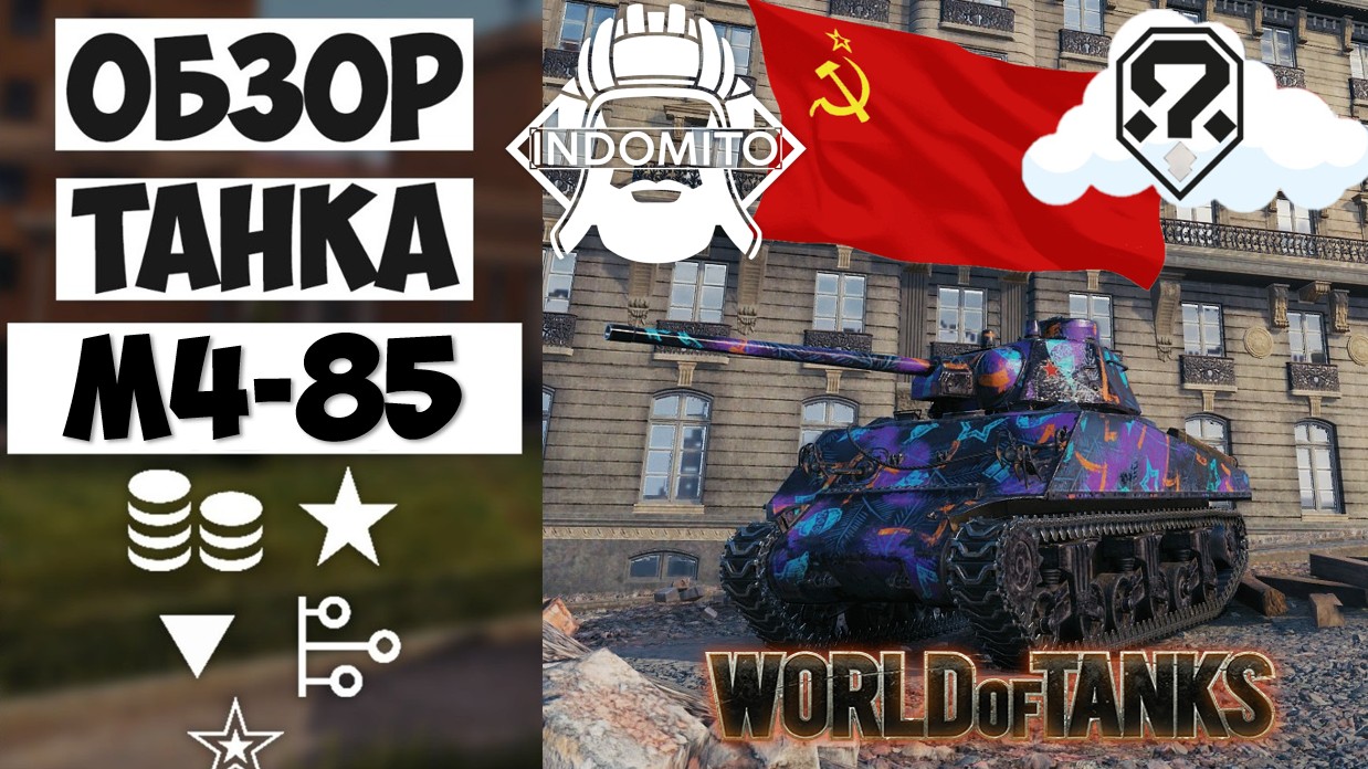 Обзор М4-85 средний танк СССР | М4-85 гайд | M4-85 как играть смотреть онлайн