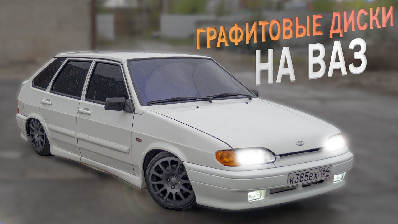 ДИСКИ R15 на низком профиле на ВАЗ 2114! ВСМПО R15, Евроручки, газовые упоры капота на четырку! смотреть онлайн