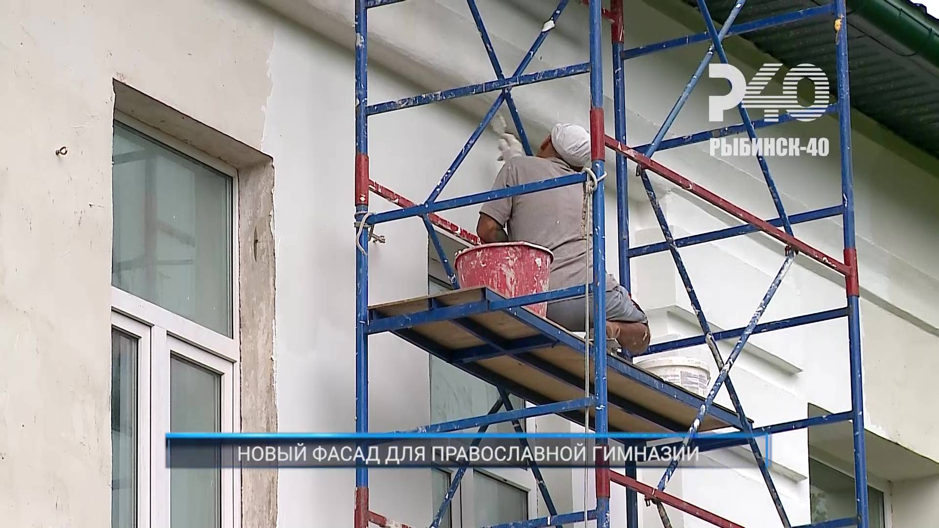 (Рыбинск-40) НОВЫЙ ФАСАД ДЛЯ ПРАВОСЛАВНОЙ ГИМНАЗИИ смотреть онлайн