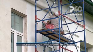 (Рыбинск-40) НОВЫЙ ФАСАД ДЛЯ ПРАВОСЛАВНОЙ ГИМНАЗИИ