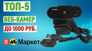 ТОП-5 лучших веб-камер до 1000 рублей с Яндекс Маркета. Рейтинг