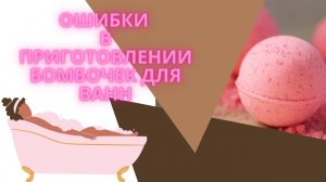 ❗️ОШИБКИ В ПРИГОТОВЛЕНИИ БОМБОЧЕК ДЛЯ ВАННЫ❗️