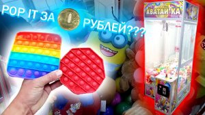POP IT за 10 РуБлЕй в АВТОМАТЕ С ИГРУШКАМИ! Хватайка в Деле! ВыИгРал ПуПыРки.mp4