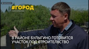 В Барнауле в районе Булыгино готовится искусственный участок под застройку