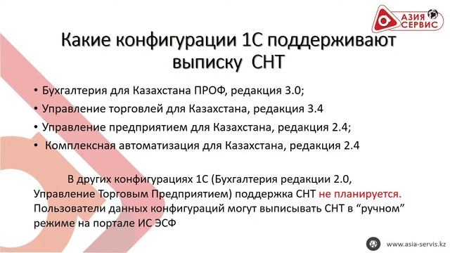 Запись вебинара на тему "Сопроводительные Накладные на Товары (СНТ)". Материал взят с портала PRO1C смотреть онлайн