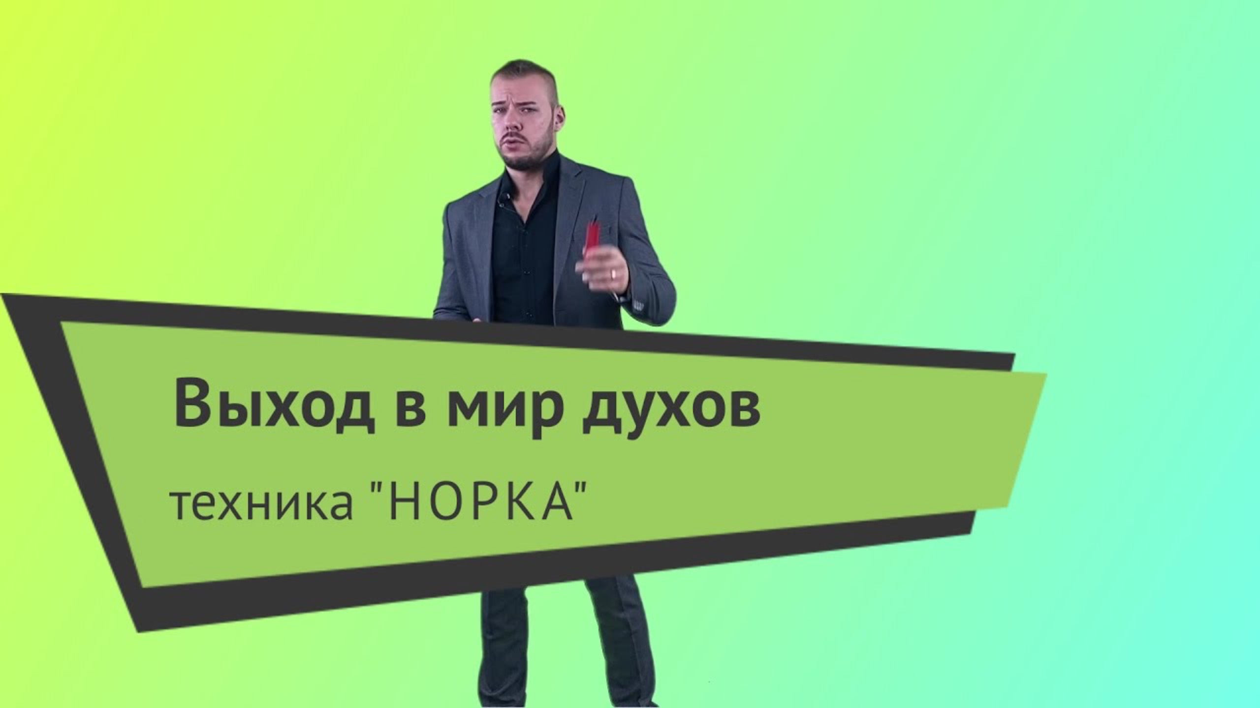 Выход в мир духов "Техника норка" смотреть онлайн