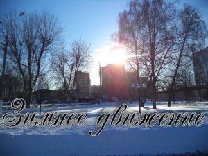 Зимнее движение