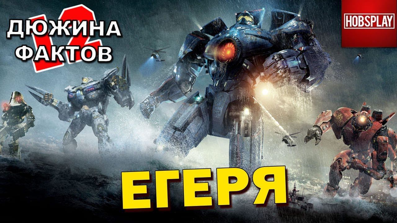 12 Фактов ЕГЕРЯ (Тихоокеанский Рубеж)