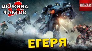 12 Фактов ЕГЕРЯ (Тихоокеанский Рубеж)