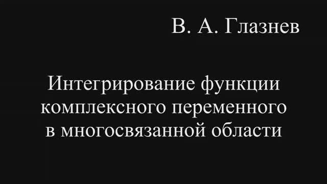 Интегрирование функции комплексного переменного в многосвязанной области смотреть онлайн