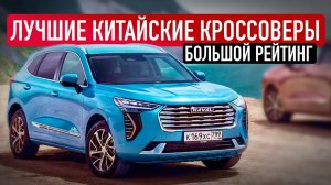 ТОП-13 ЛУЧШИХ КИТАЙСКИХ КРОССОВЕРОВ в 2022. / ЧТО ПОКУПАЕТ НАРОД?