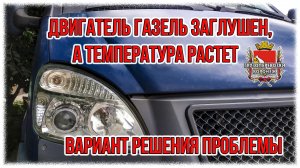 Двигатель газель заглушен,а температура растет.Вариант решения проблемы