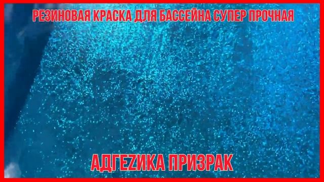 Краска для бассейна отзывы смотреть онлайн