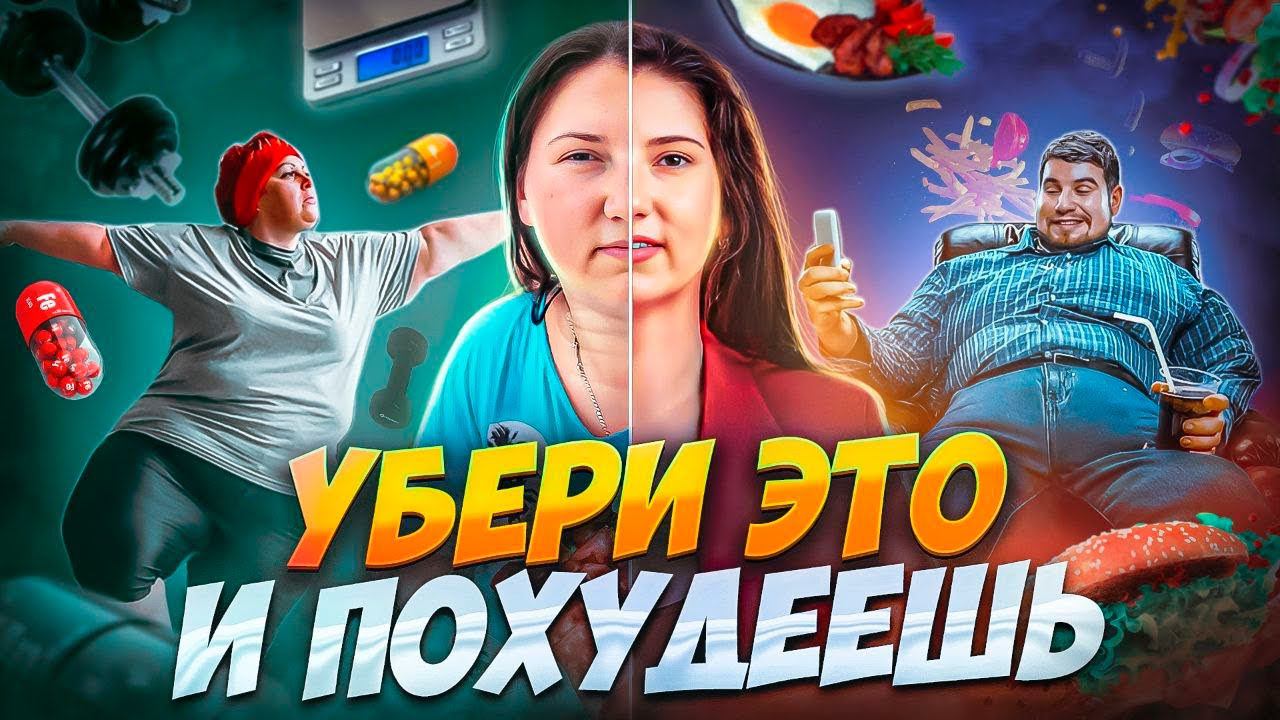 УБЕРИ ЭТО и ПОХУДЕЕШЬ! похудела на 55 кг как похудеть мария мироневич смотреть онлайн