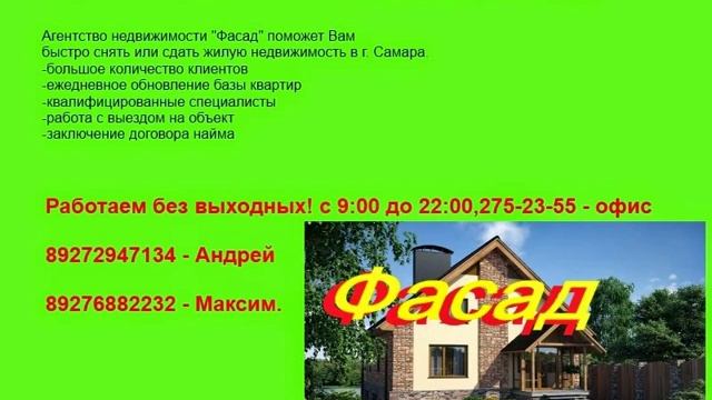 Аренда квартир в Самаре от "Фасад" смотреть онлайн