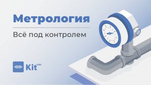 Раздел "Метрология" в KIT CRM